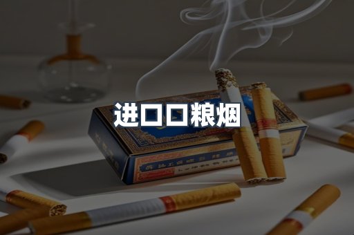 进口香烟